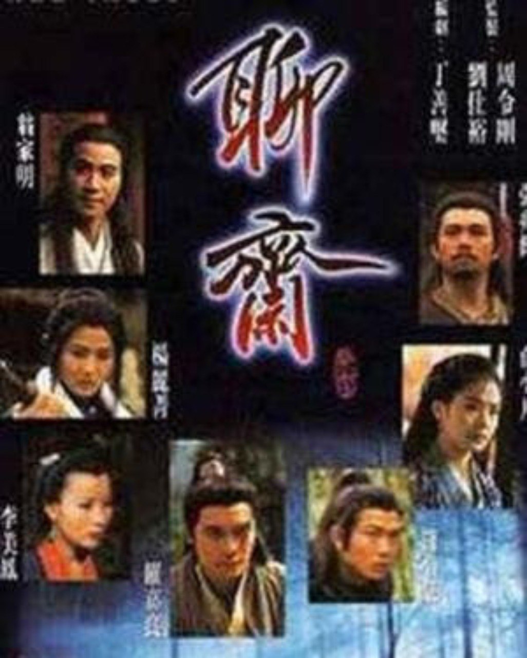 中国内地][1987][聊斋电视系列片][张力/楚宏伟/张茜][国语中字][全47个故事]，47个故事